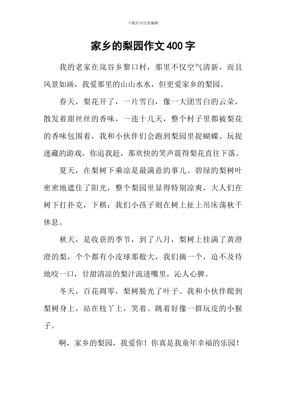 家乡的梨园作文400字_第1页