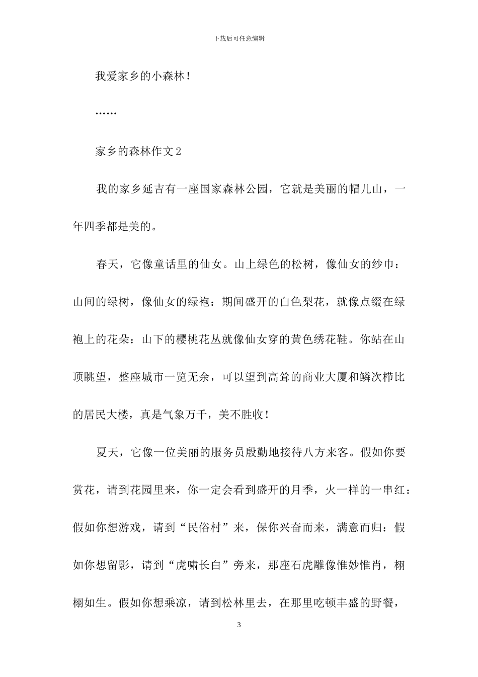 家乡的森林作文_第3页