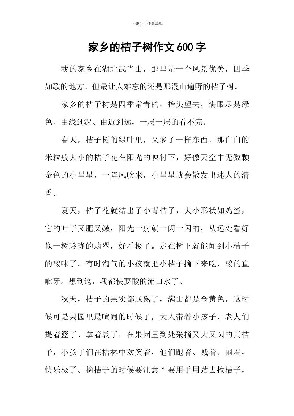 家乡的桔子树作文600字_第1页