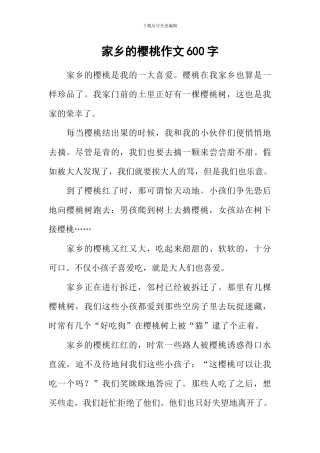 家乡的樱桃作文600字