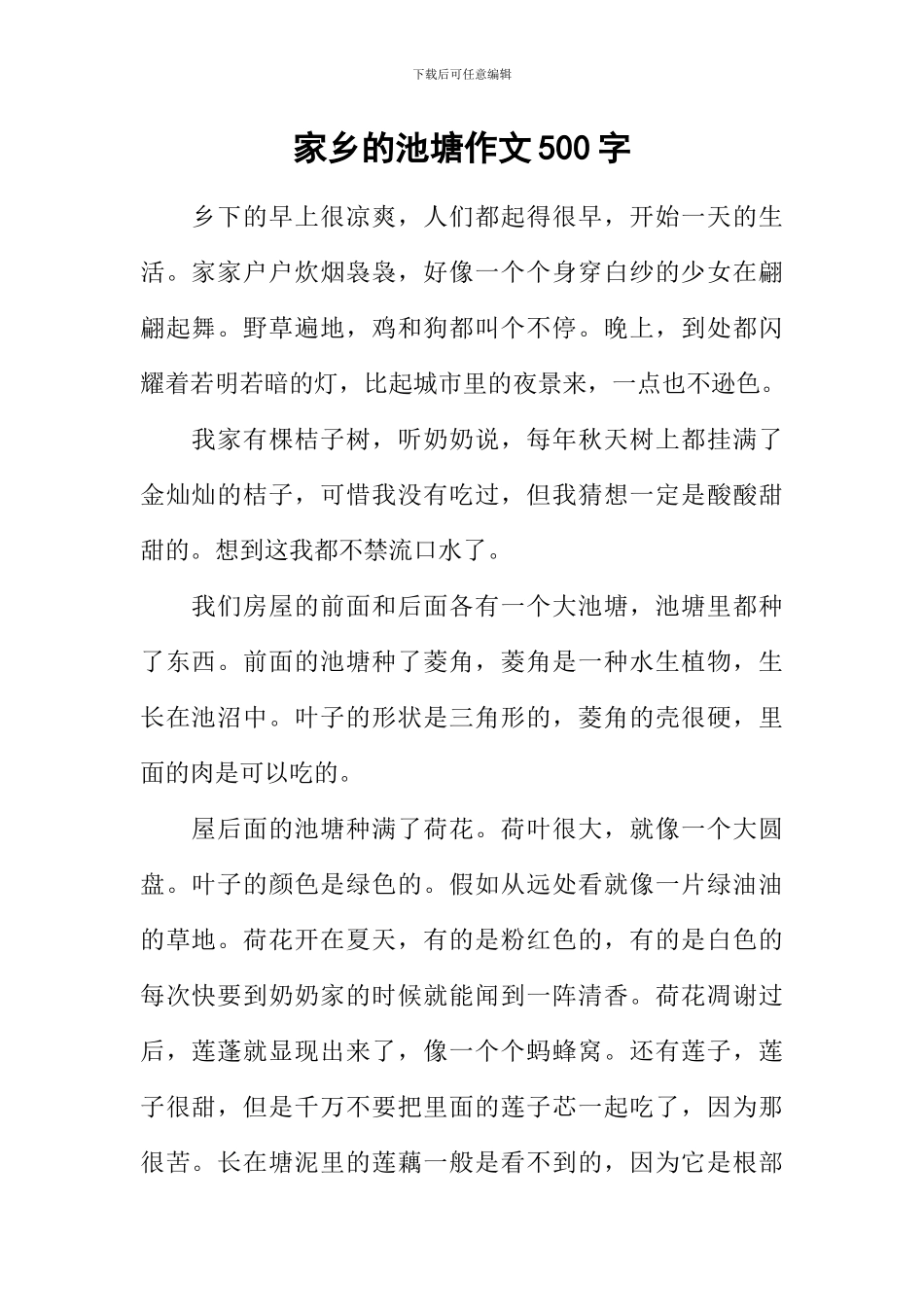 家乡的池塘作文500字-2_第1页