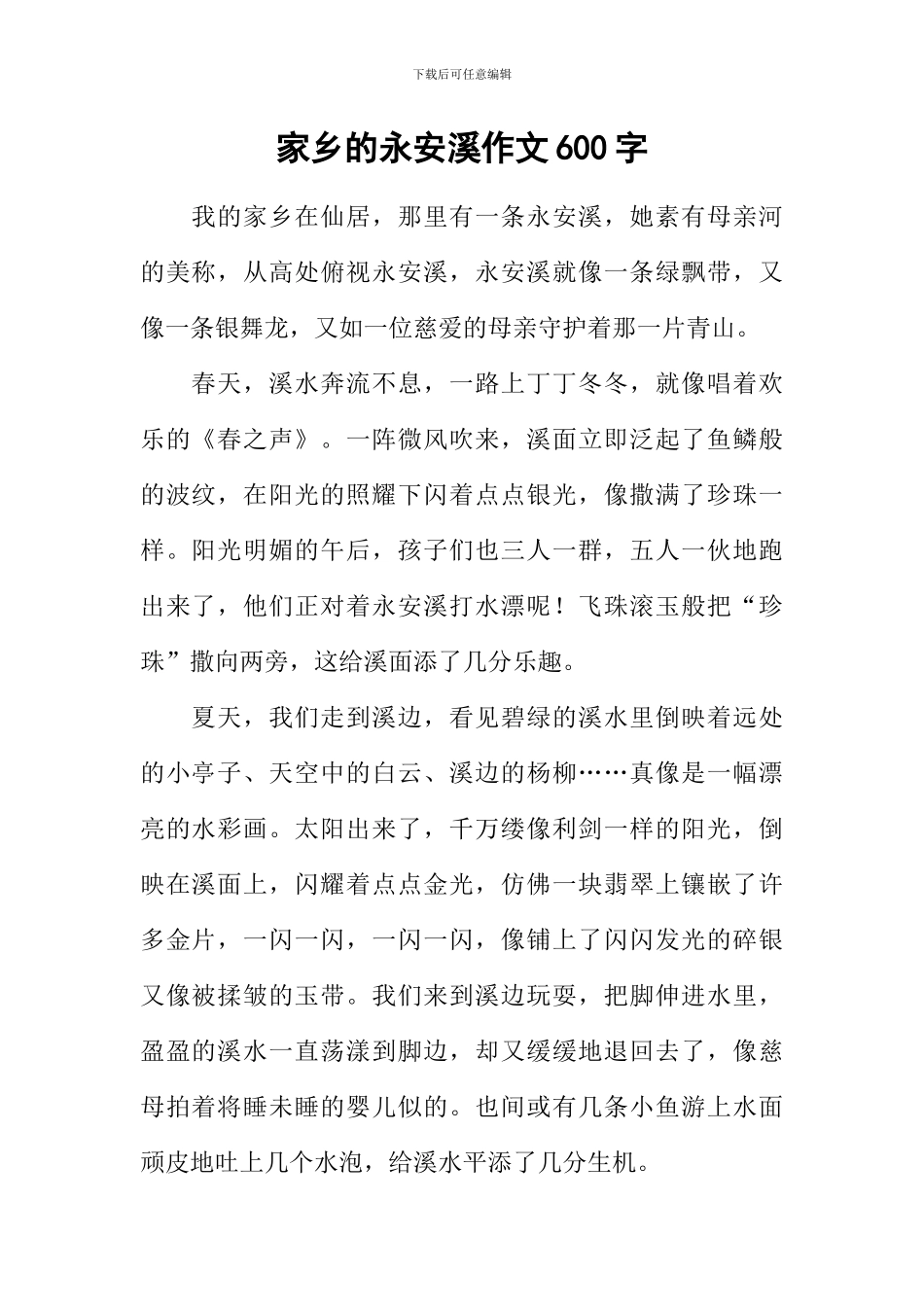 家乡的永安溪作文600字_第1页