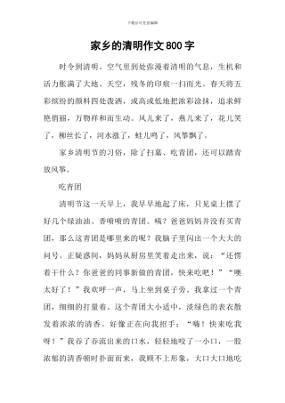 家乡的清明作文800字