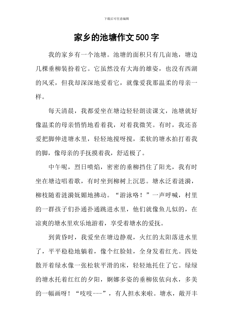 家乡的池塘作文500字-3_第1页