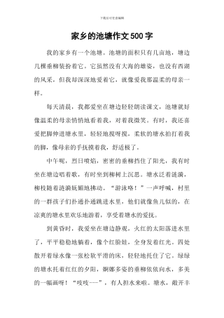 家乡的池塘作文500字-3