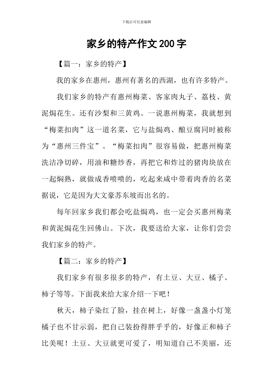 家乡的特产作文200字_第1页