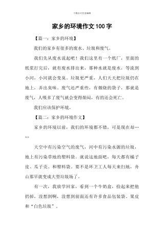 家乡的环境作文100字