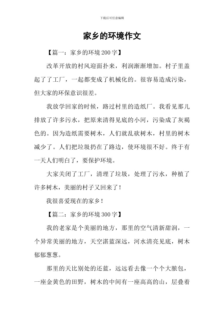 家乡的环境作文_第1页