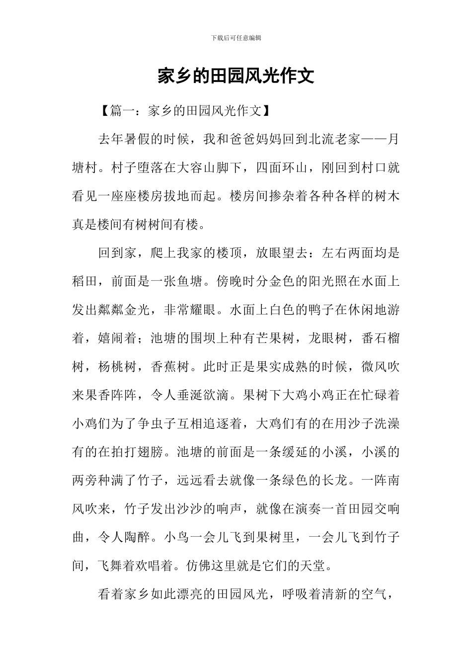 家乡的田园风光作文_第1页
