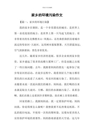 家乡的环境污染作文