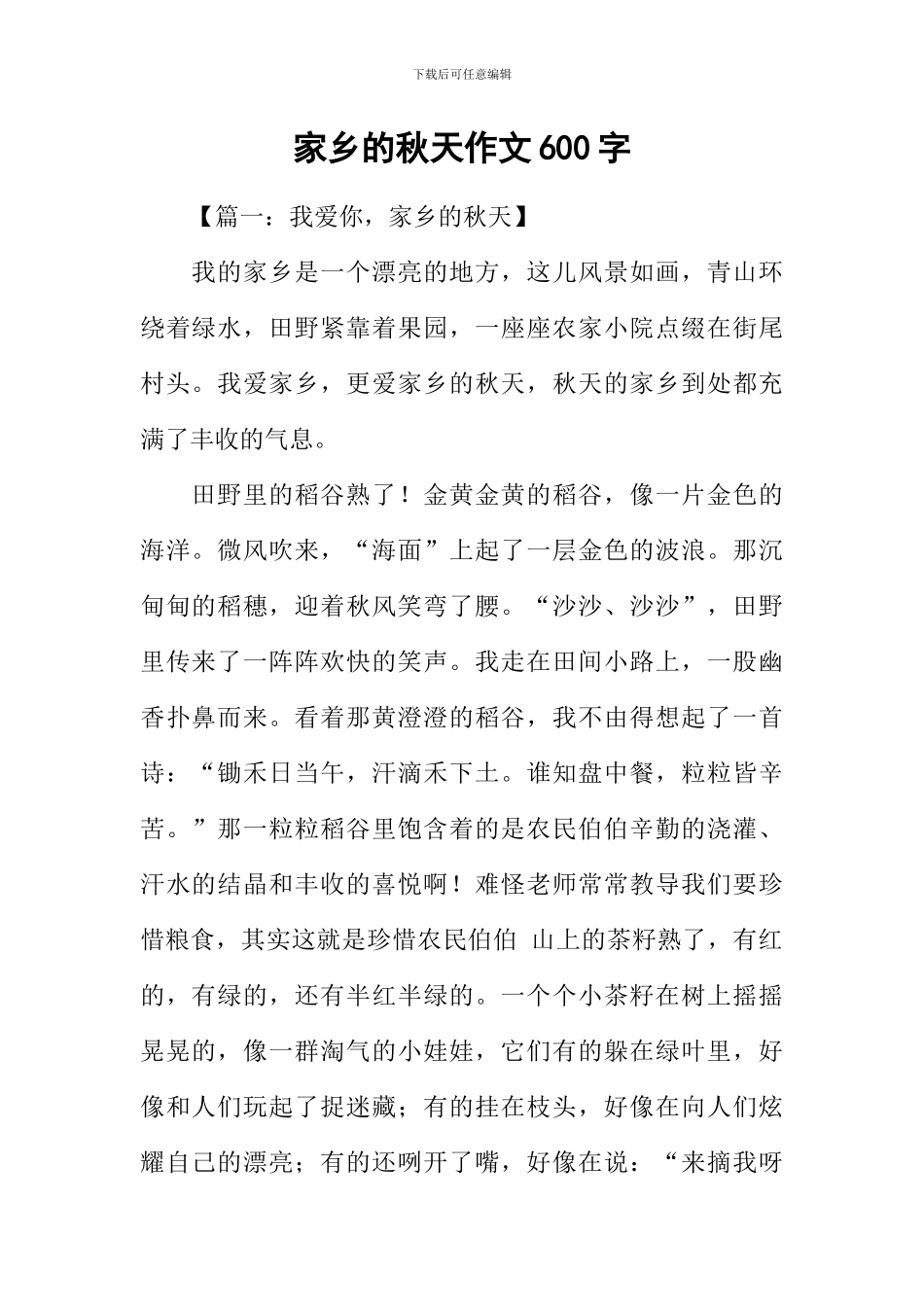家乡的秋天作文600字_第1页