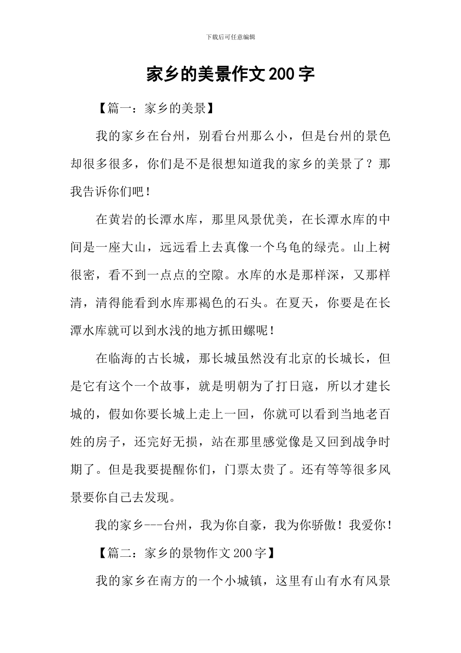 家乡的美景作文200字_第1页