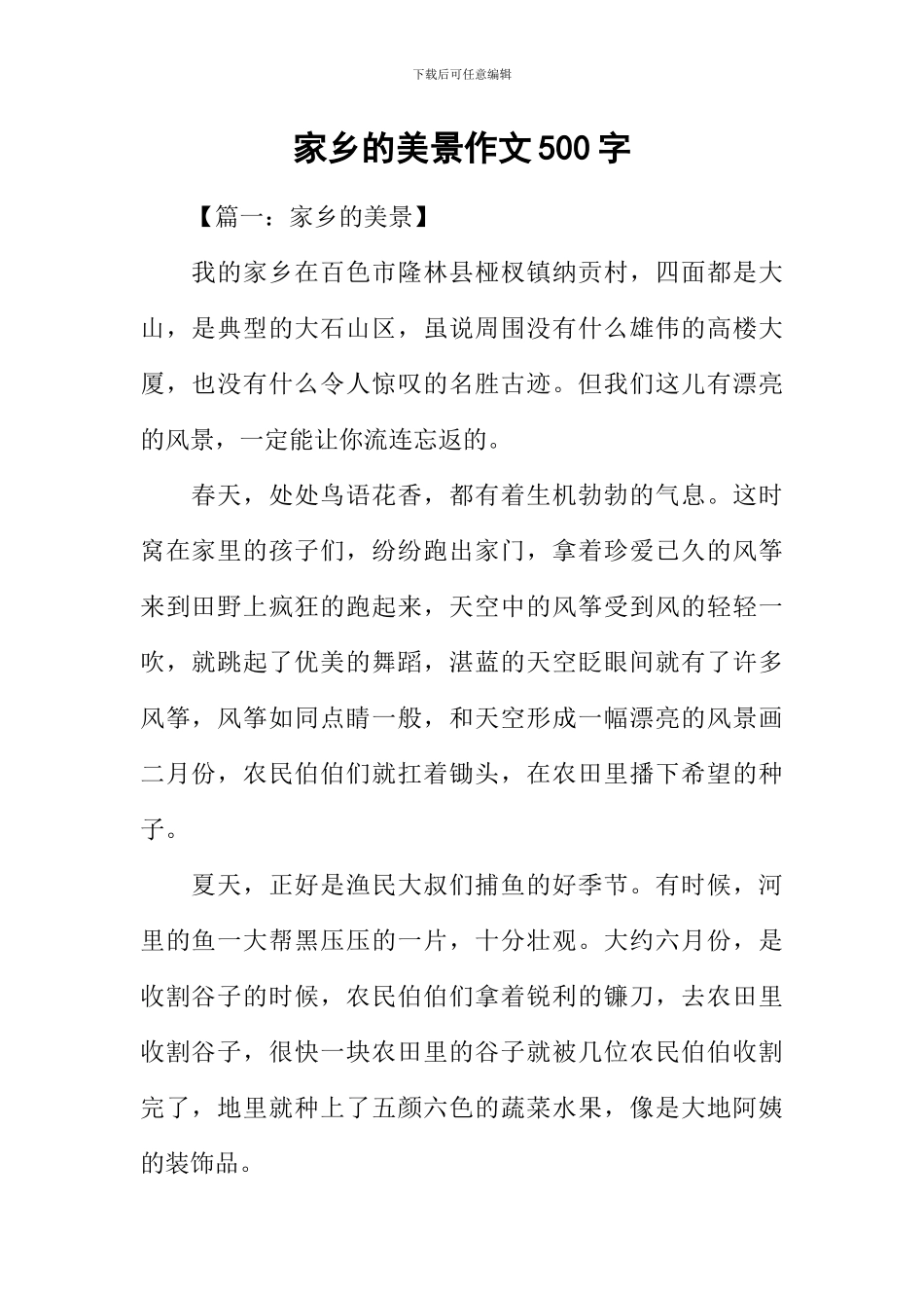 家乡的美景作文500字_第1页