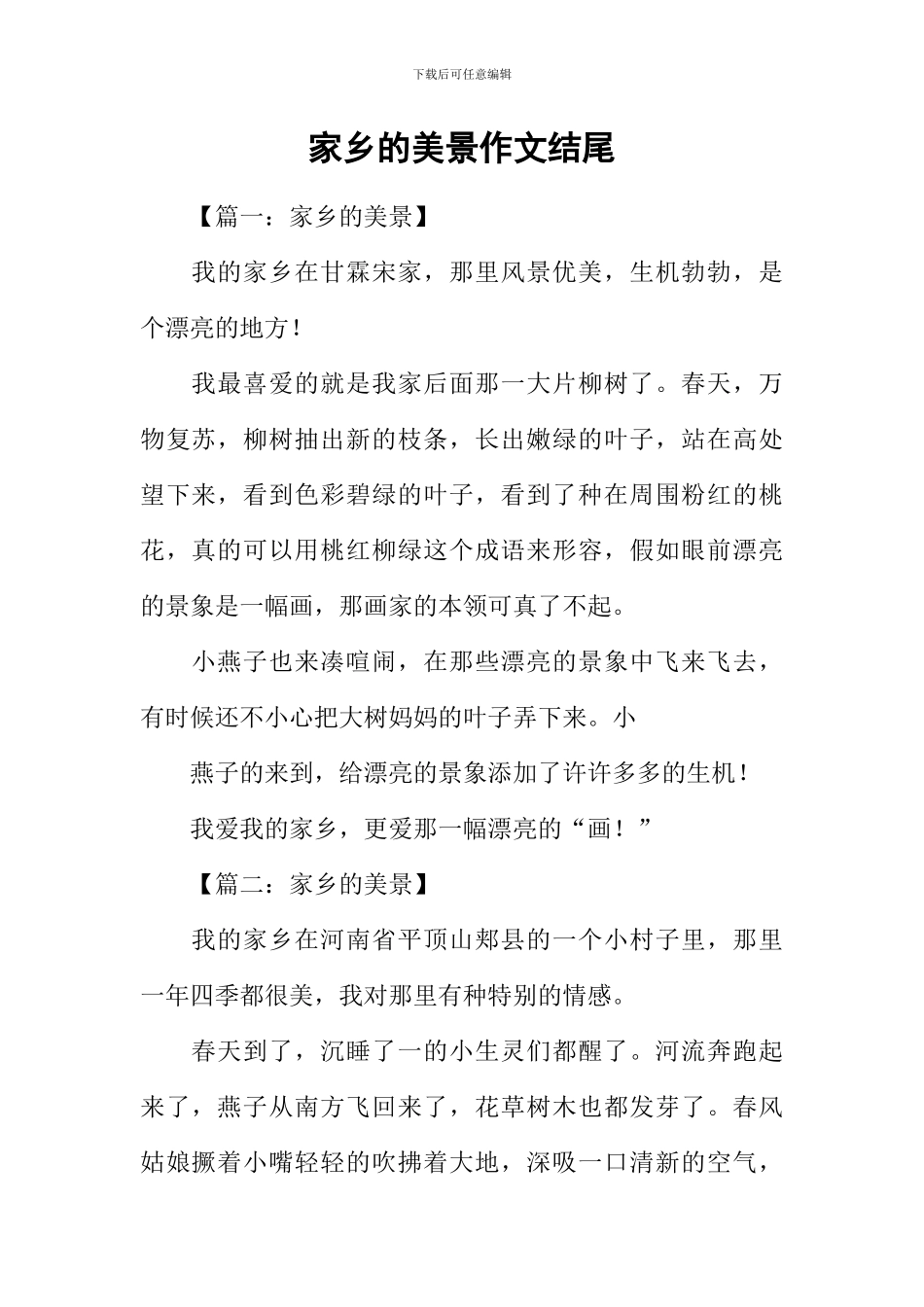 家乡的美景作文结尾_第1页