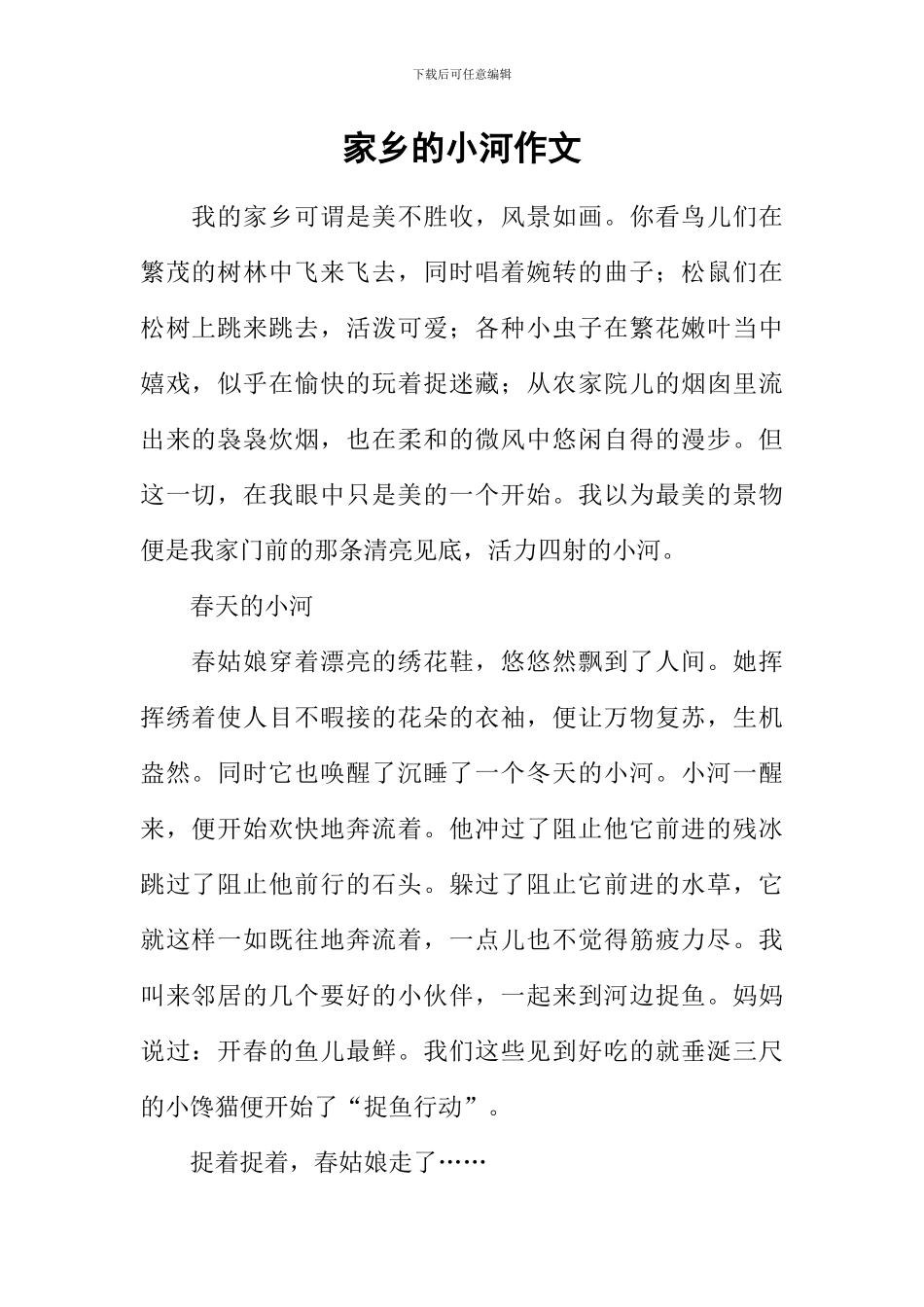 家乡的小河作文-5_第1页