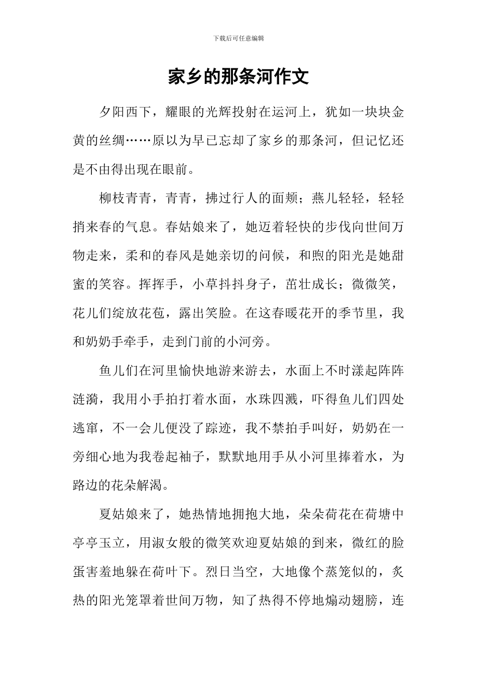 家乡的那条河作文_第1页