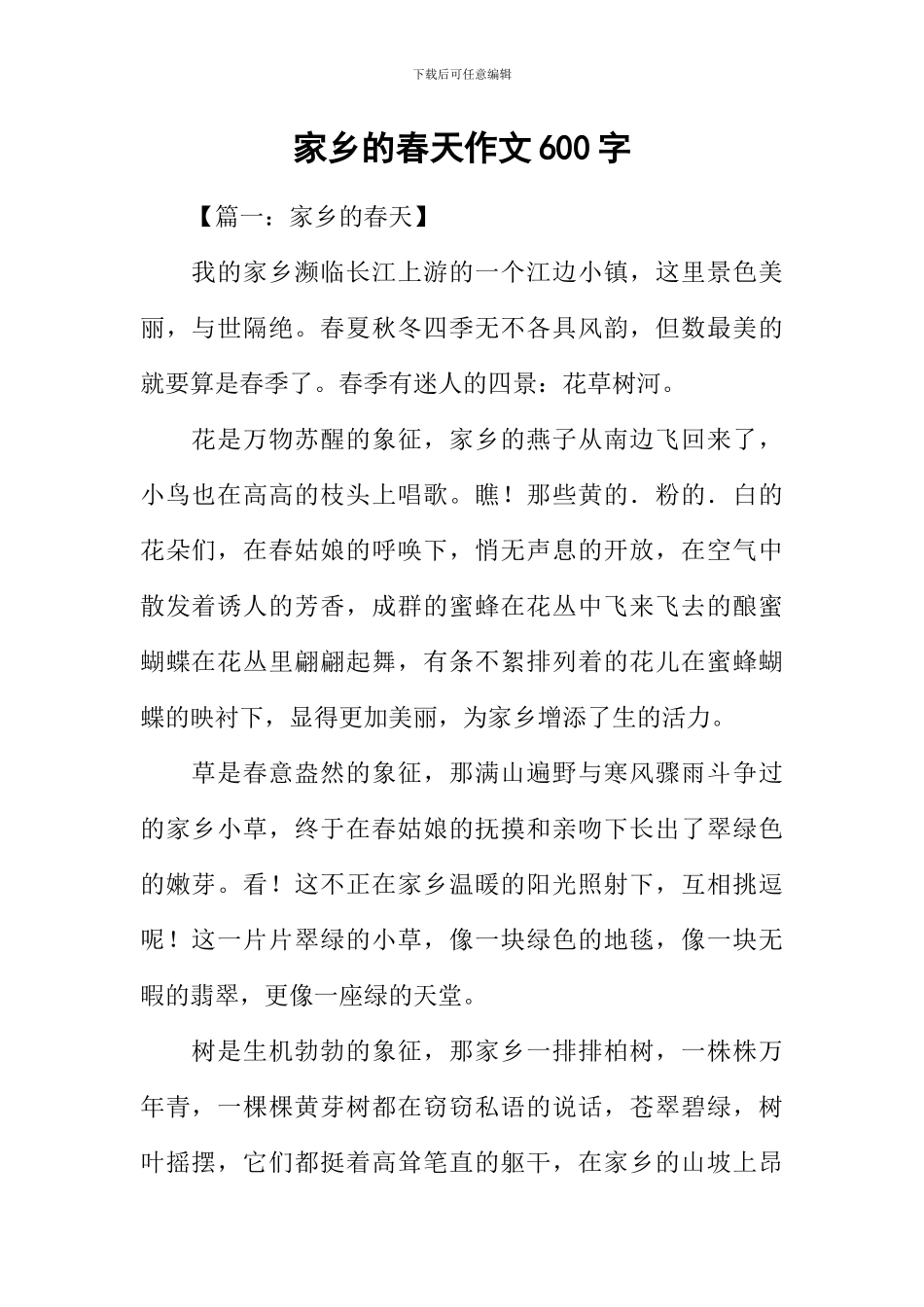 家乡的春天作文600字_第1页
