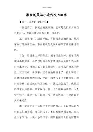 家乡的风味小吃作文600字-1