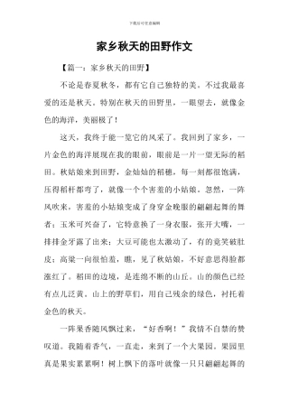 家乡秋天的田野作文