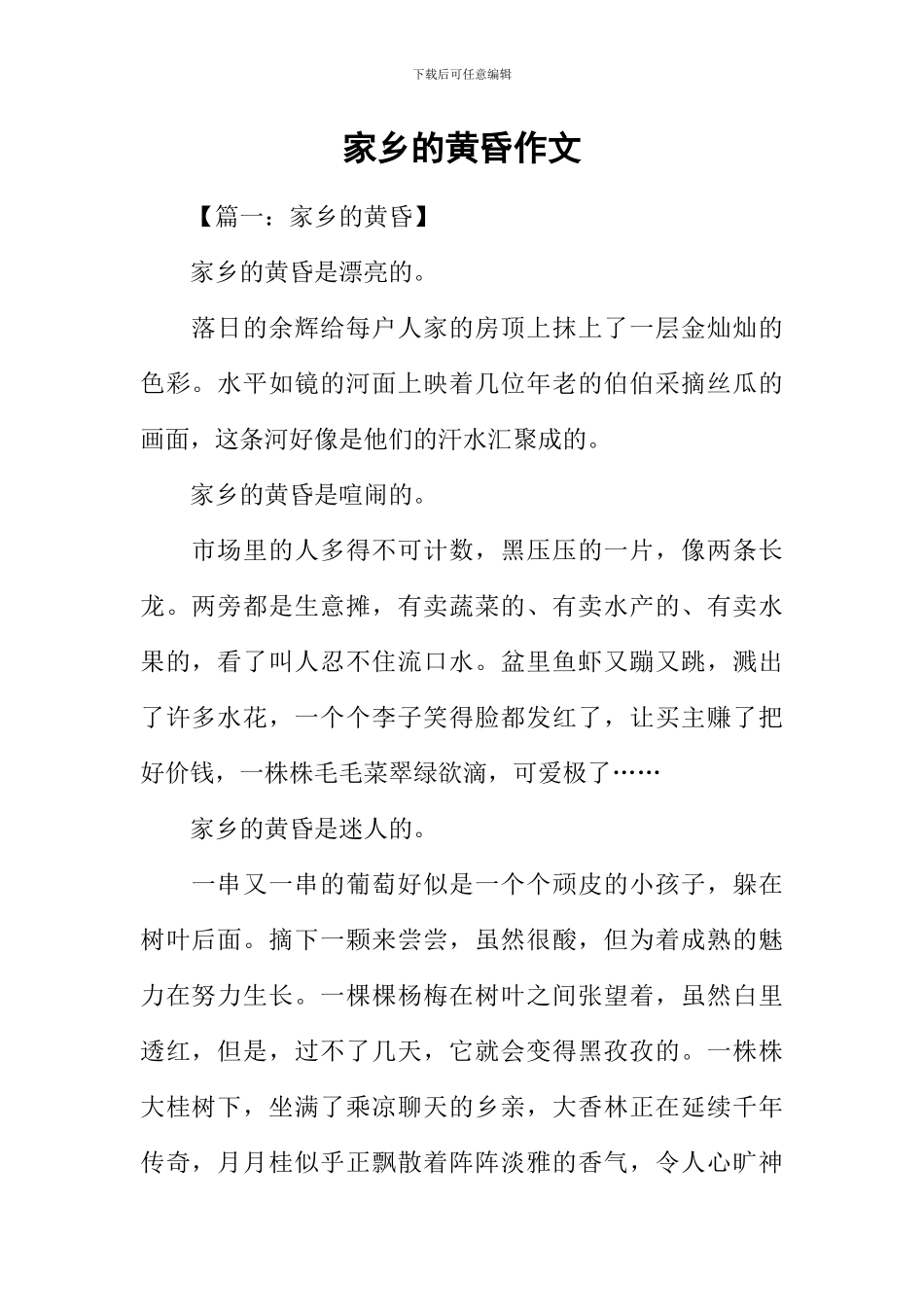 家乡的黄昏作文-1_第1页