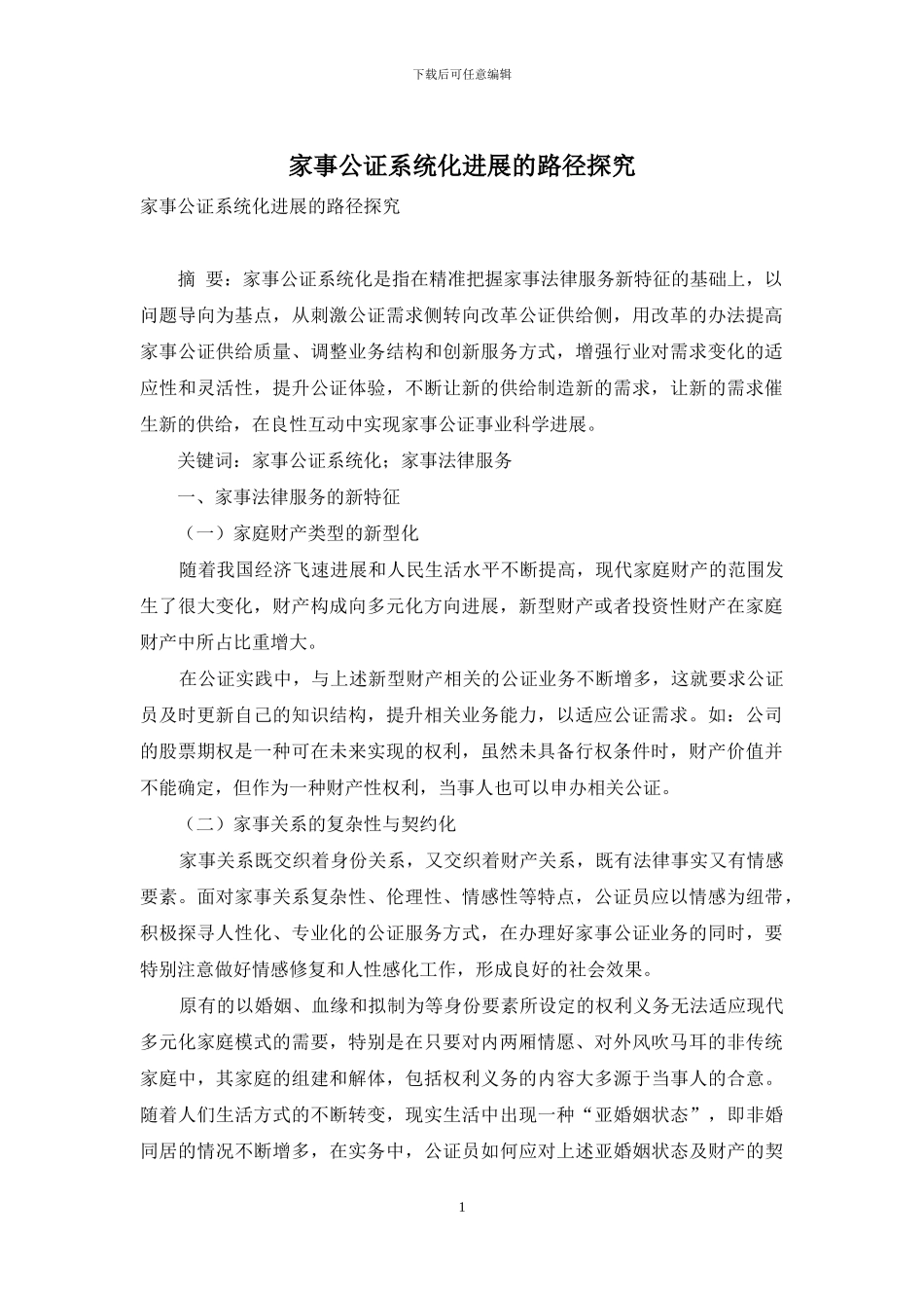 家事公证系统化发展的路径探索_第1页