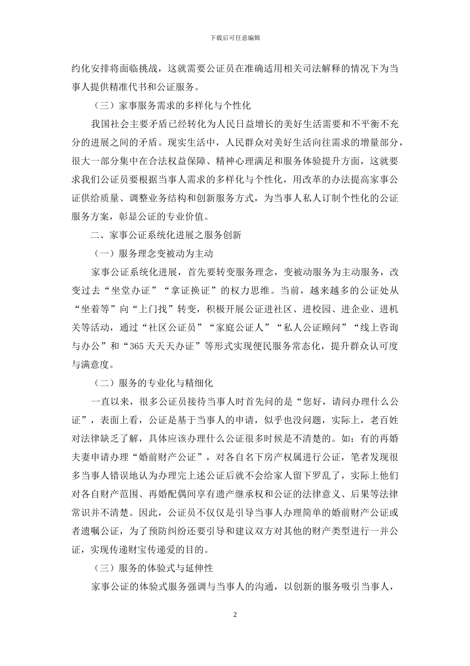 家事公证系统化发展的路径探索_第2页
