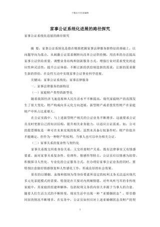 家事公证系统化发展的路径探索
