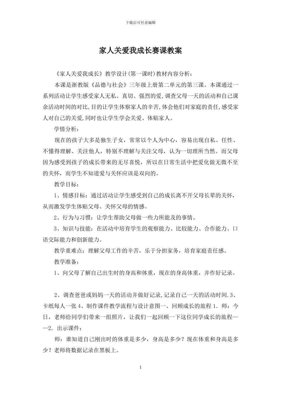 家人关爱我成长赛课教案_第1页