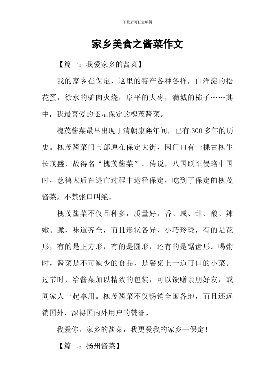 家乡美食之酱菜作文_第1页