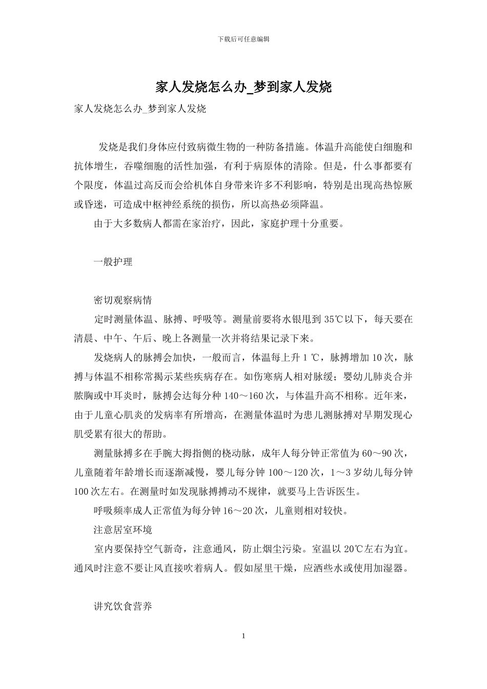 家人发烧怎么办-梦到家人发烧_第1页