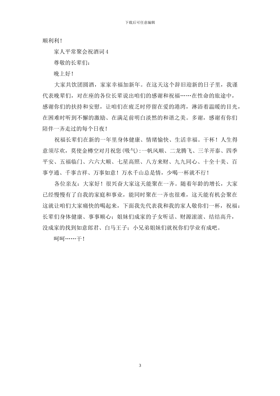 家人平时聚会祝酒词_第3页