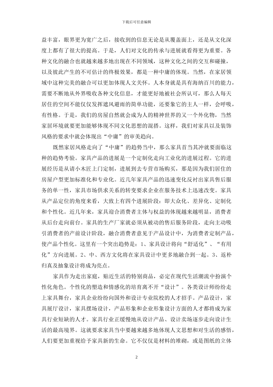 家具“中庸化”趋势_第2页