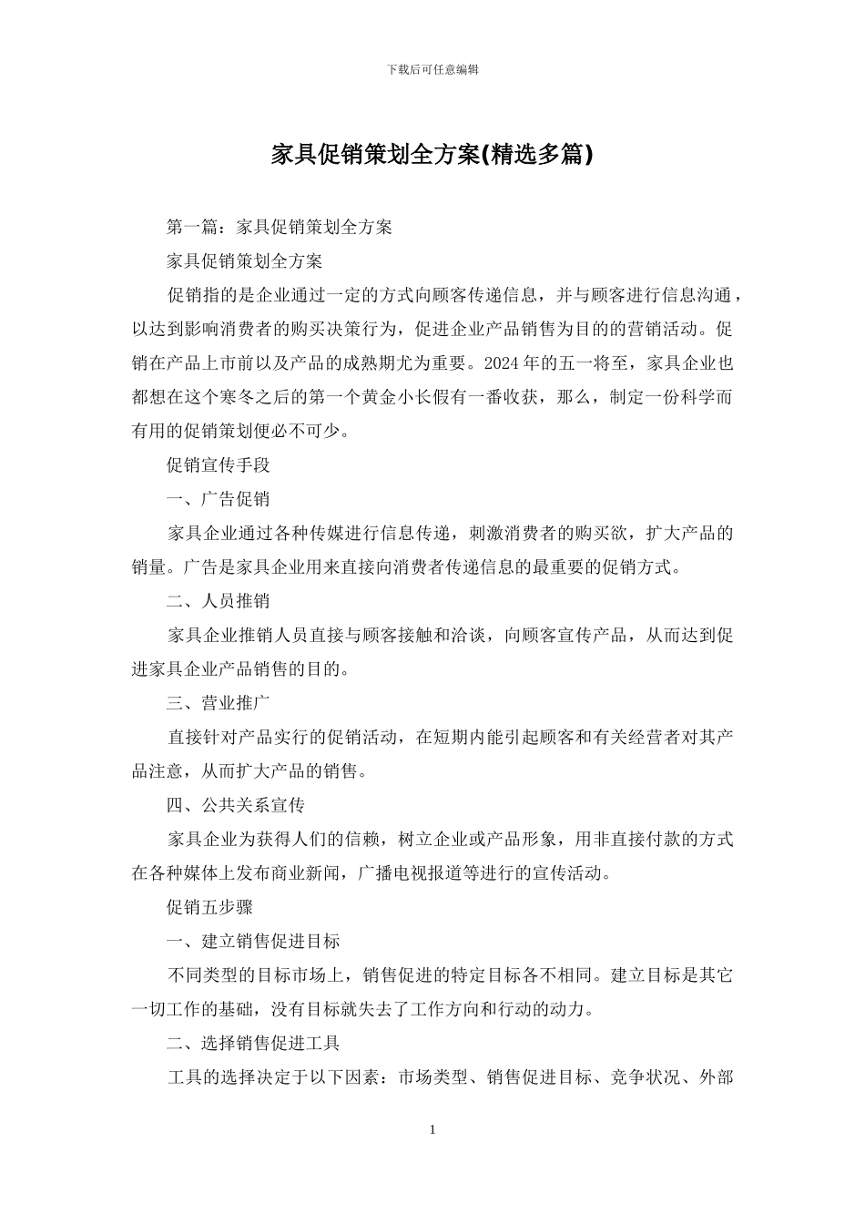 家具促销策划全方案_第1页