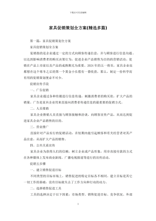 家具促销策划全方案