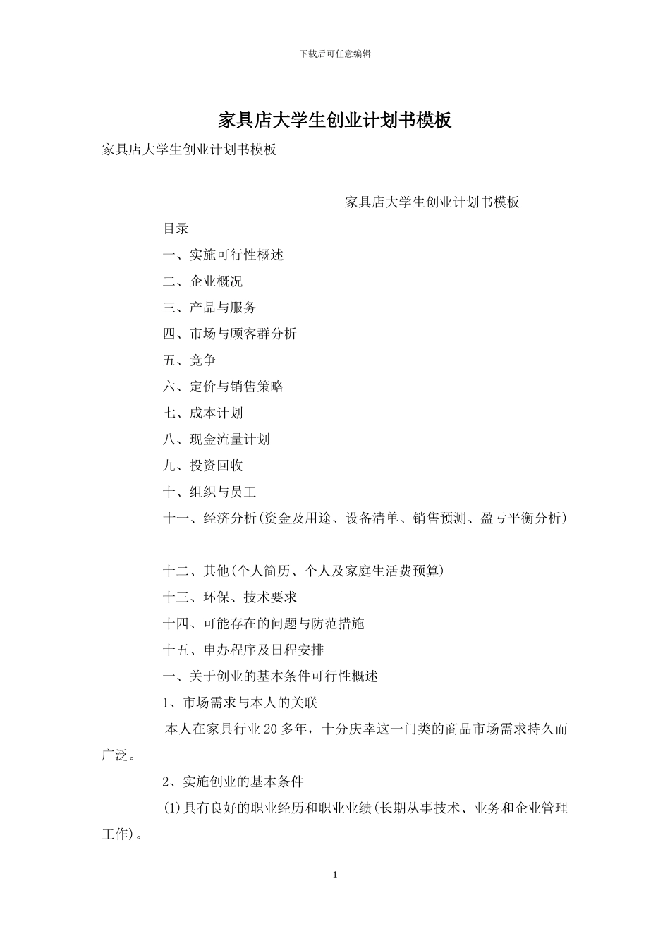 家具店大学生创业计划书模板_第1页
