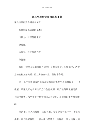 家具房屋租赁合同范本4篇