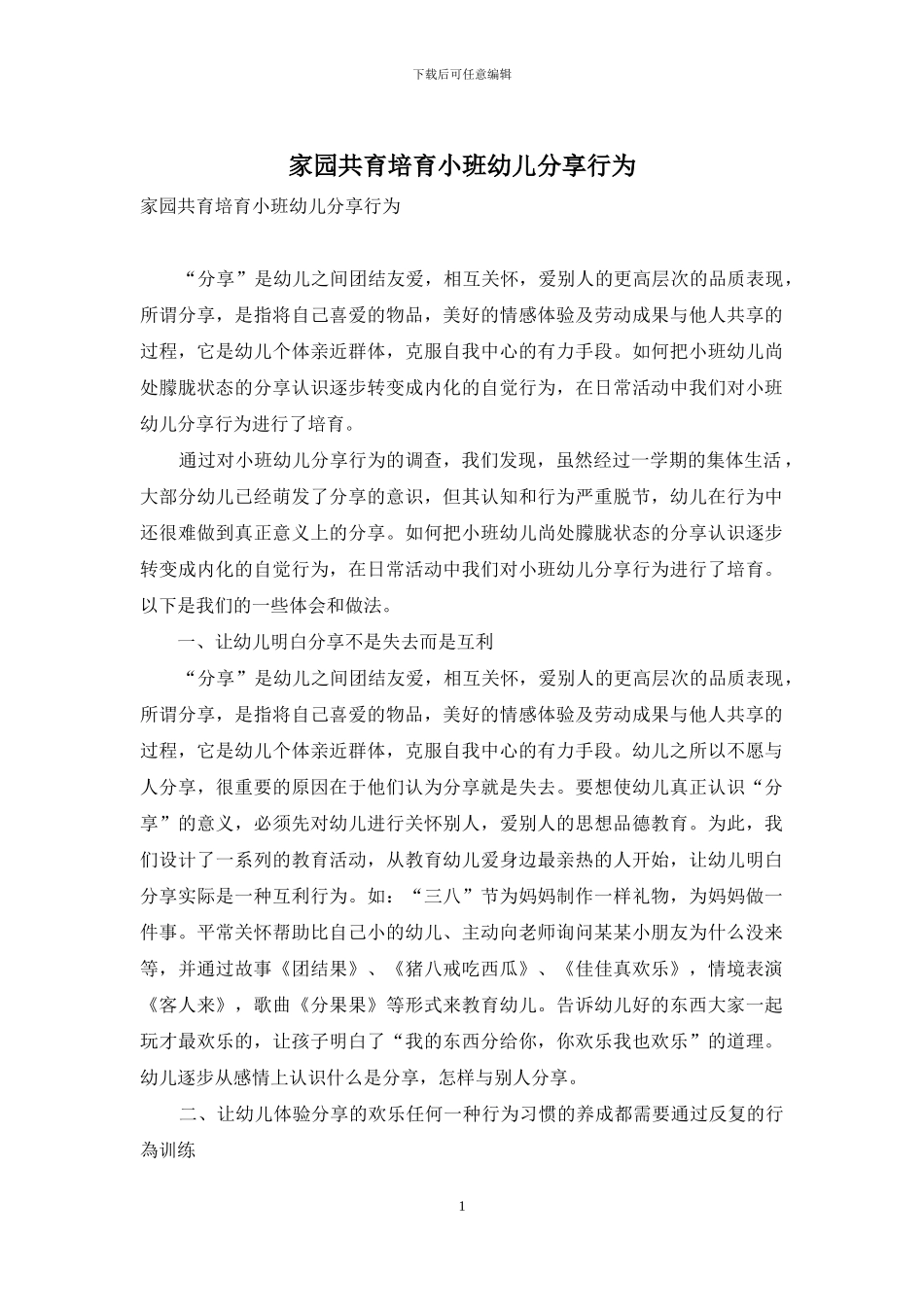 家园共育培养小班幼儿分享行为_第1页