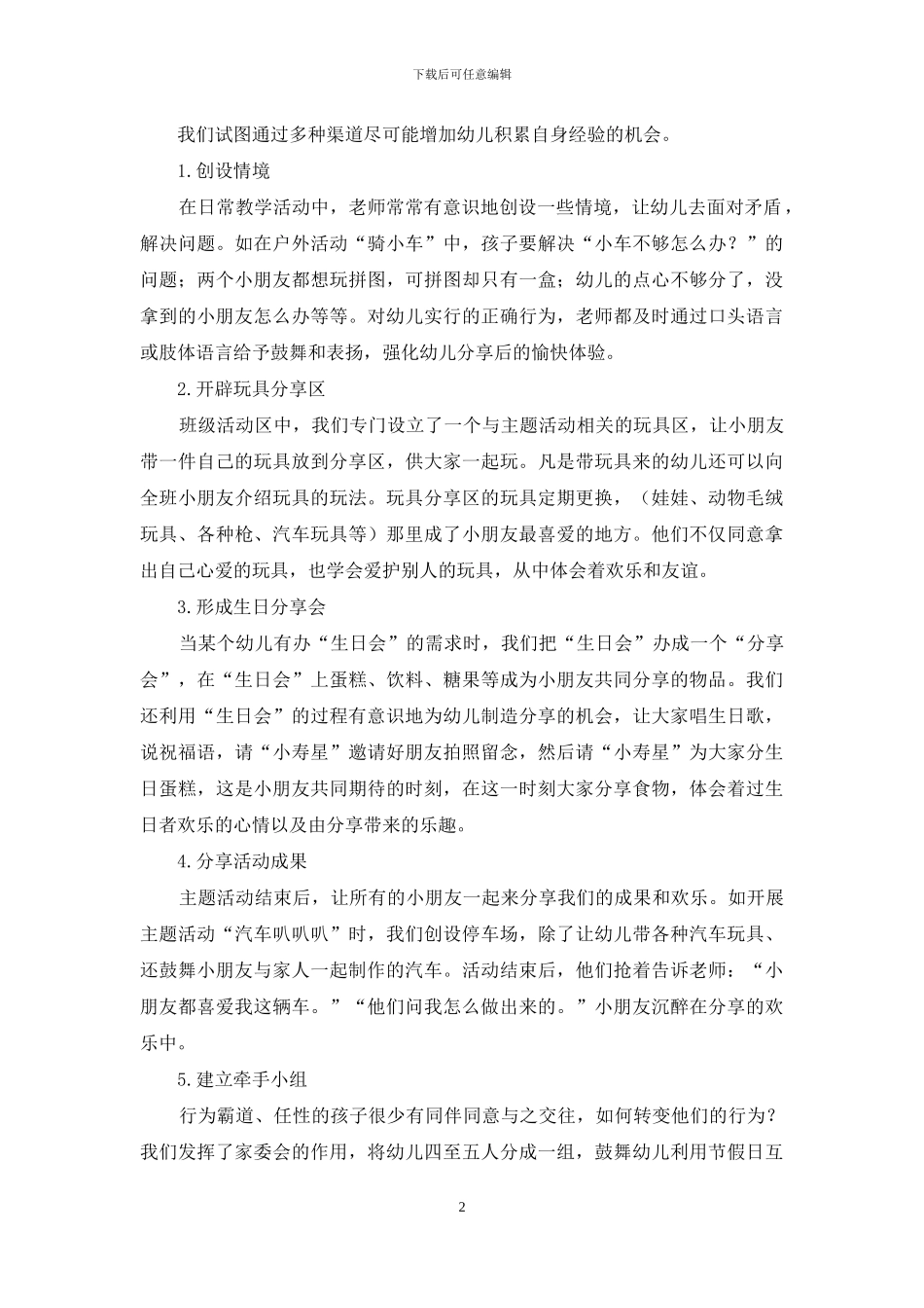 家园共育培养小班幼儿分享行为_第2页