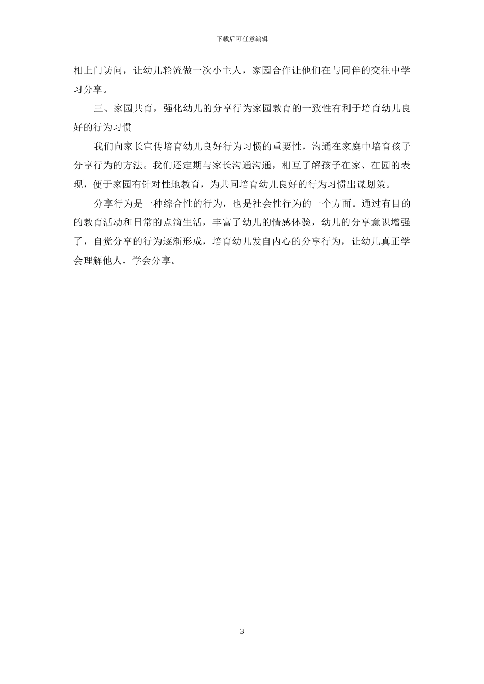 家园共育培养小班幼儿分享行为_第3页