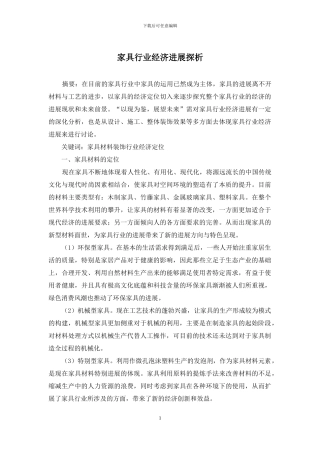 家具行业经济发展探析