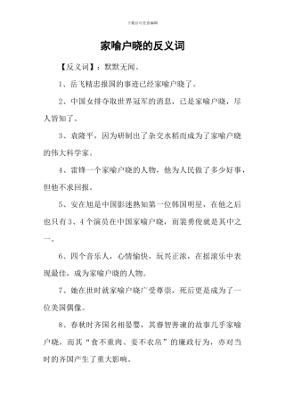 家喻户晓的反义词