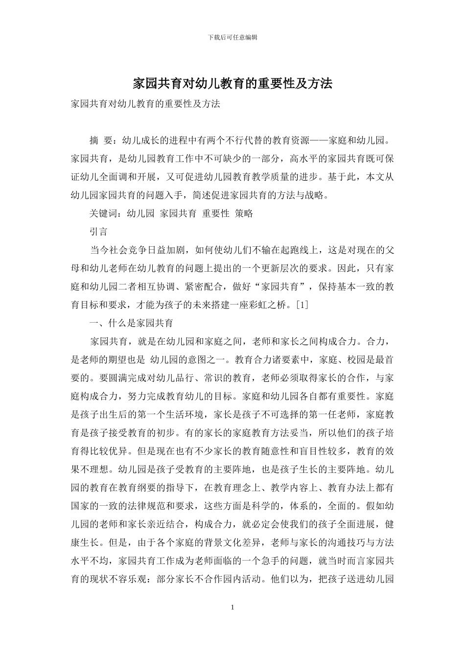 家园共育对幼儿教育的重要性及方法_第1页