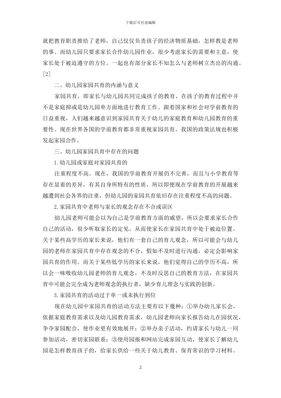 家园共育对幼儿教育的重要性及方法_第2页