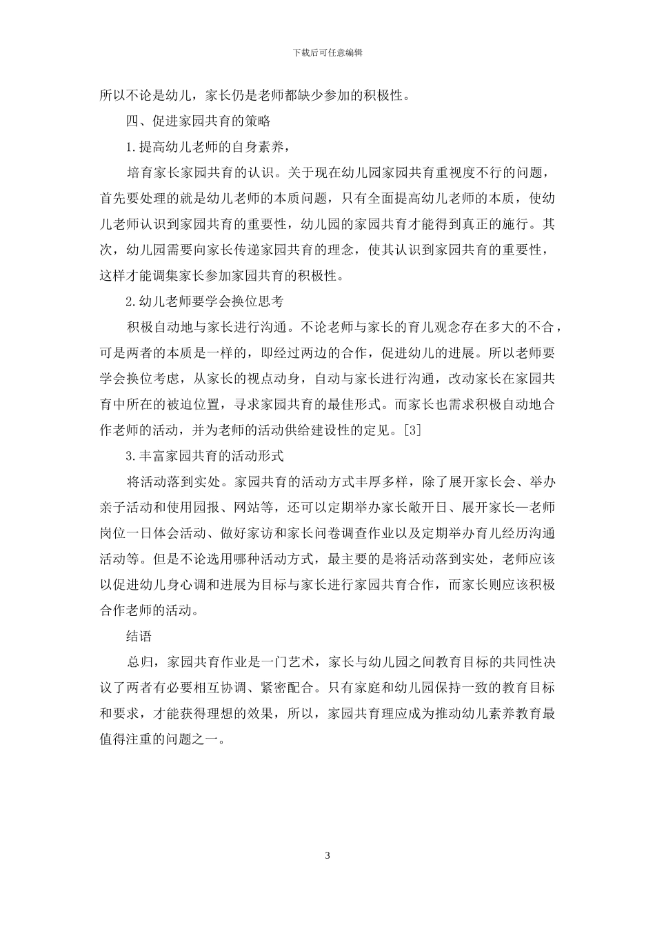 家园共育对幼儿教育的重要性及方法_第3页