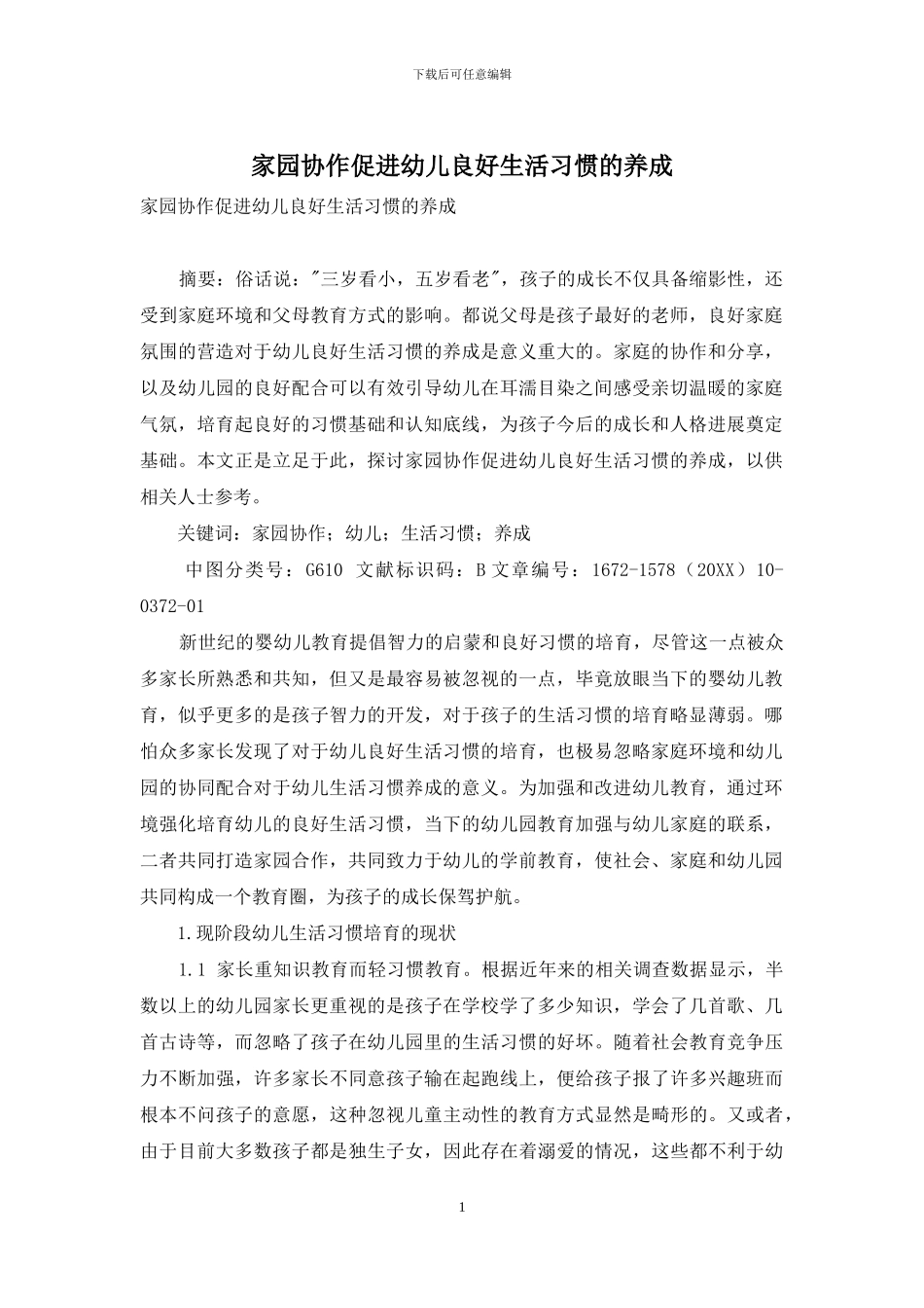 家园协作促进幼儿良好生活习惯的养成_第1页