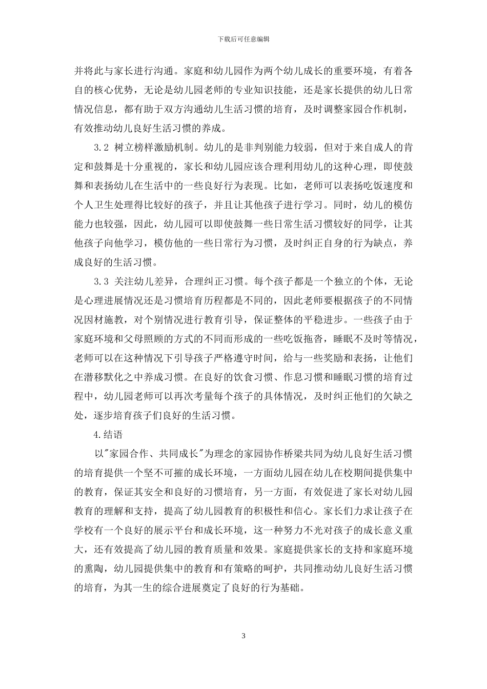 家园协作促进幼儿良好生活习惯的养成_第3页