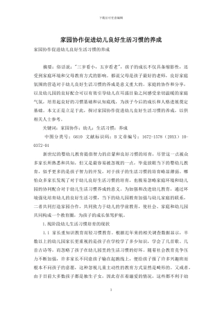 家园协作促进幼儿良好生活习惯的养成