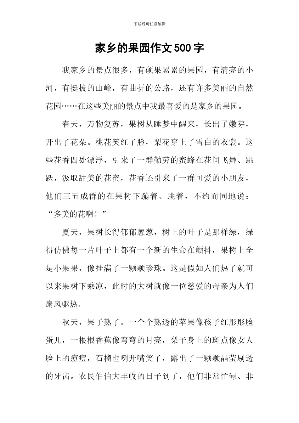 家乡的果园作文500字_第1页