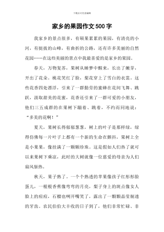 家乡的果园作文500字