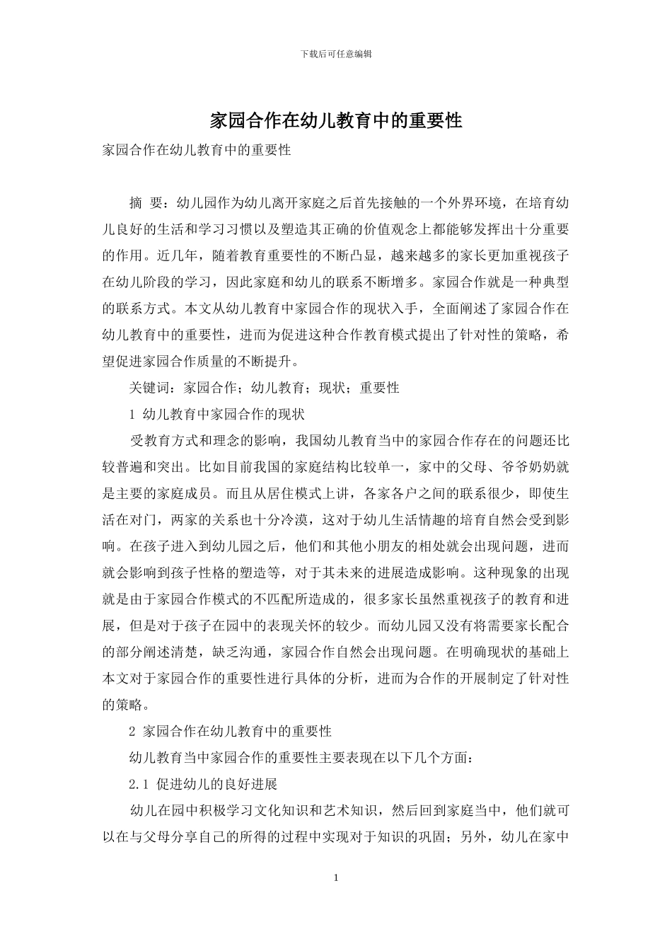 家园合作在幼儿教育中的重要性_第1页